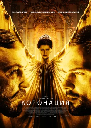 Коронация онлайн