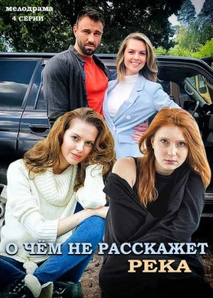 О чем не расскажет река онлайн