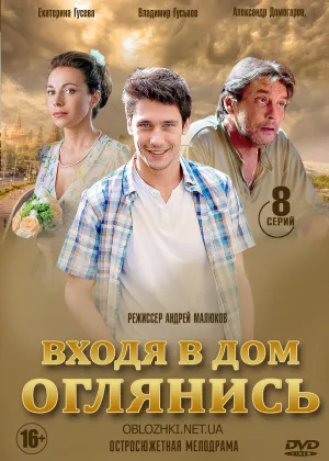 Входя в дом, оглянись онлайн