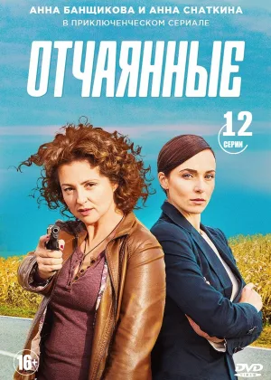 Отчаянные онлайн