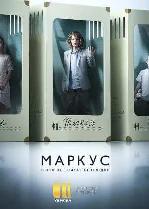Маркус онлайн