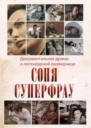 Соня Суперфрау онлайн