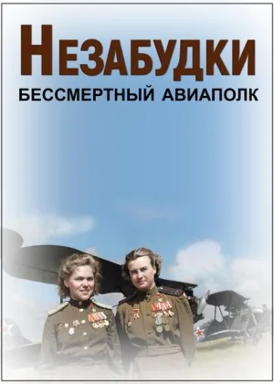 Незабудки. Бессмертный авиаполк онлайн