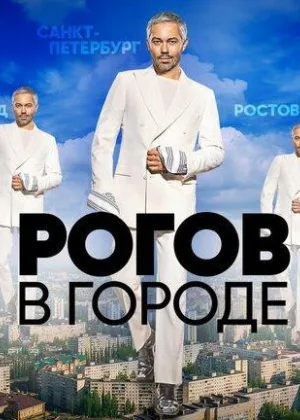 Рогов в городе  1 сезон онлайн