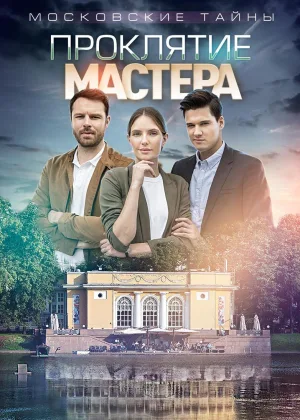 Московские тайны. Проклятие Мастера онлайн
