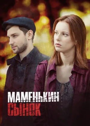 Маменькин сынок онлайн