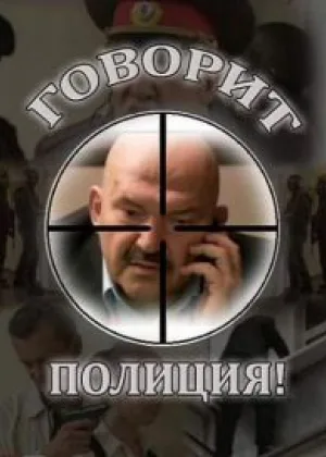 Говорит полиция онлайн