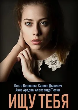 Ищу тебя онлайн