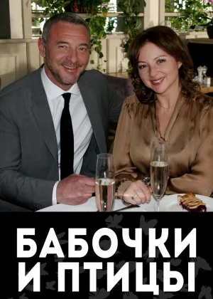 Бабочки и птицы онлайн