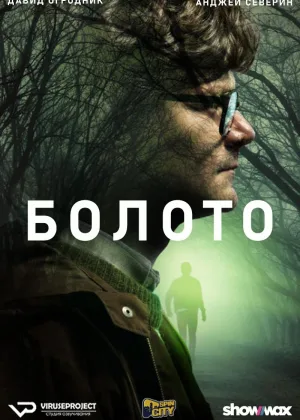 Болото