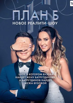 План Б онлайн