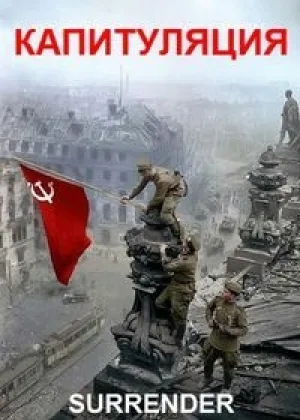 Капитуляция