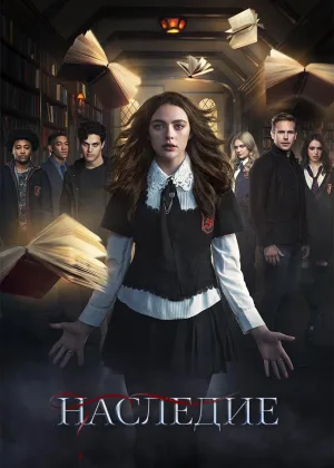Наследие (2018)
