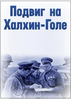 Подвиг на Халхин-Голе онлайн