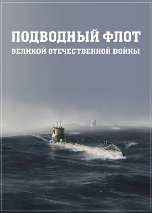 Подводный флот Великой Отечественной войны онлайн