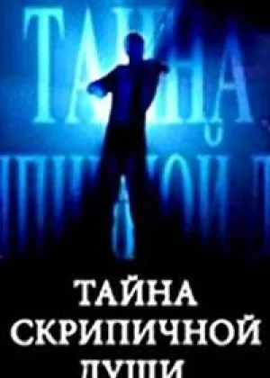 Тайна скрипичной души онлайн