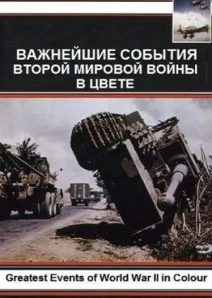 Важнейшие события Второй мировой войны в цвете