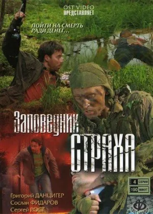 Заповедник страха онлайн