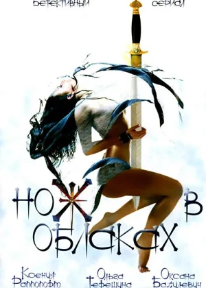 Нож в облаках онлайн