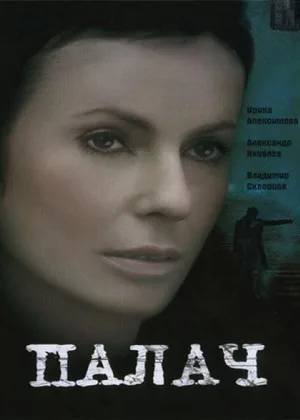 Палач (2006) онлайн