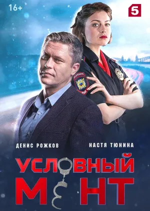 Условный мент  1 сезон онлайн