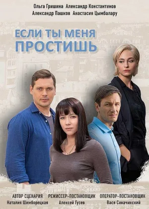 Если ты меня простишь онлайн