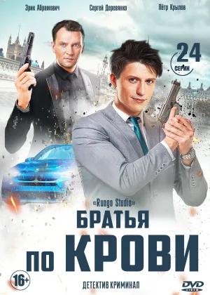 Братья по крови (2019)  1 сезон онлайн