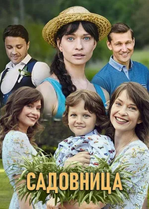 Садовница онлайн