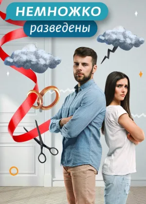 Немножко разведены  1 сезон онлайн