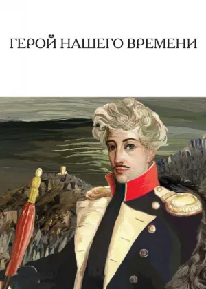 Герой нашего времени (1965) онлайн