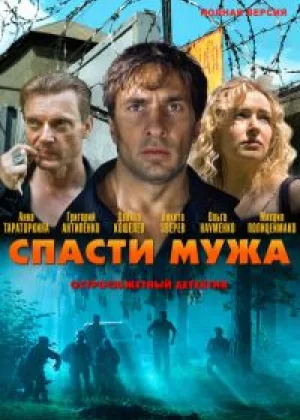 Спасти мужа онлайн