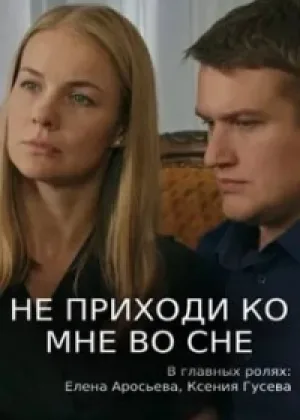 Не приходи ко мне во сне онлайн