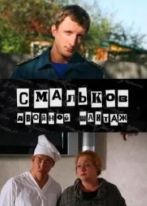 Смальков. Двойной шантаж онлайн