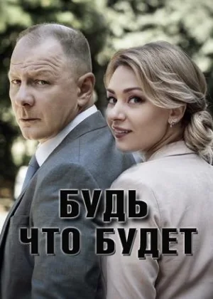 Будь, что будет онлайн