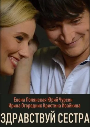 Здравствуй, сестра онлайн