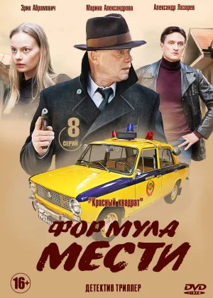 Формула мести онлайн