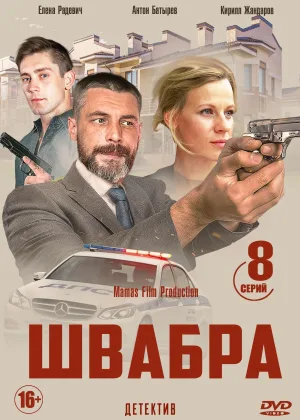 Швабра  1 сезон онлайн