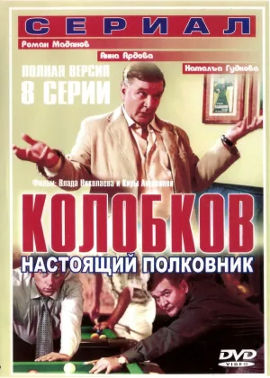 Колобков. Настоящий полковник! онлайн