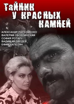 Тайник у красных камней онлайн