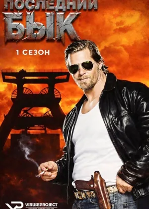 Последний бык