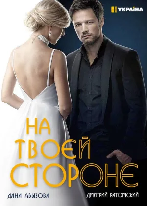 На твоей стороне  1 сезон онлайн