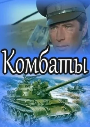 Комбаты онлайн