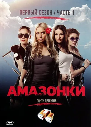 Амазонки (2011) онлайн