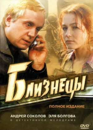 Близнецы онлайн