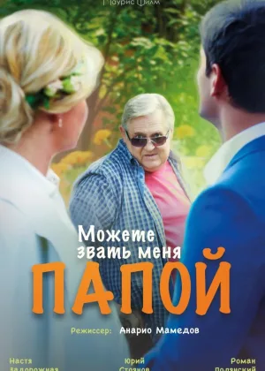 Можете звать меня папой онлайн