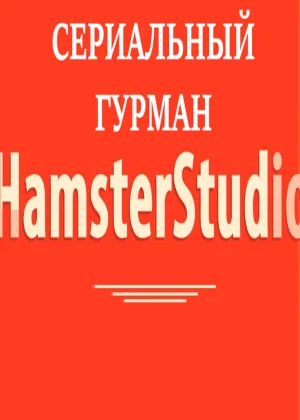 Сериальный гурман  1 сезон онлайн