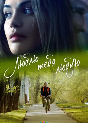 Люблю тебя любую онлайн