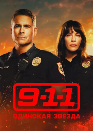 9-1-1: Одинокая звезда