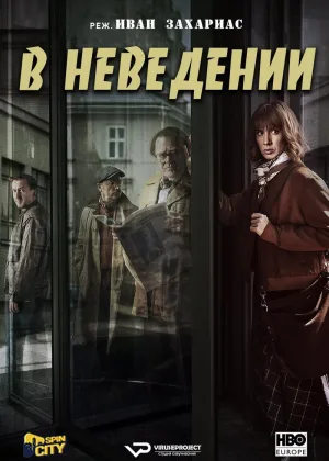 В неведении