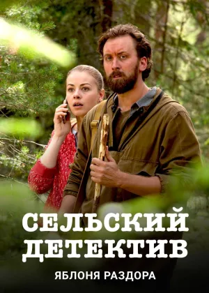 Сельский детектив. Яблоня раздора онлайн